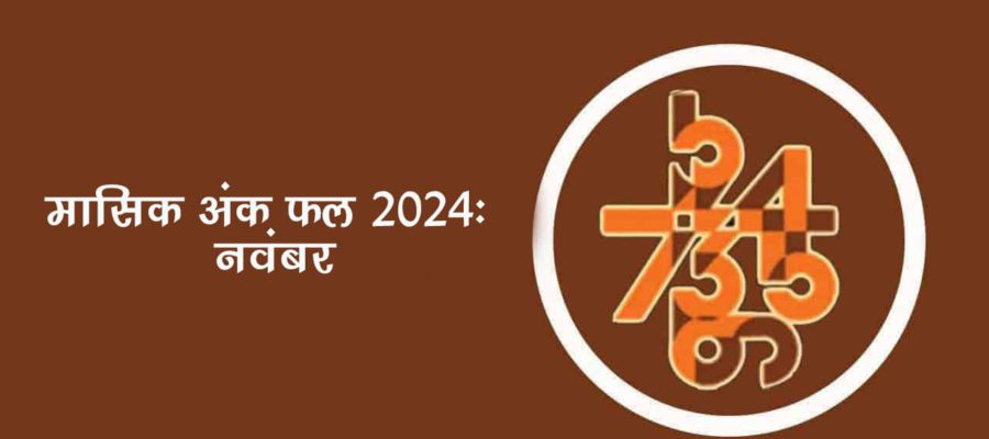 मासिक अंक फल नवंबर 2024: इस महीने इन मूलांक वालों को मिलेगी सुख-समृद्धि!