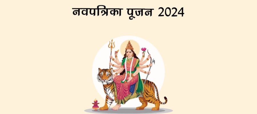 कब है नवपत्रिका पूजन 2024, जानें पूजन विधि और इस दिन का महत्‍व