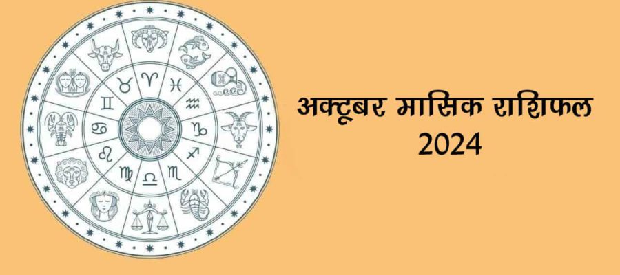 इन राशियों के लिए अक्टूबर का महीना रहेगा शुभ- हर तरफ से मिलेगी सफलता!