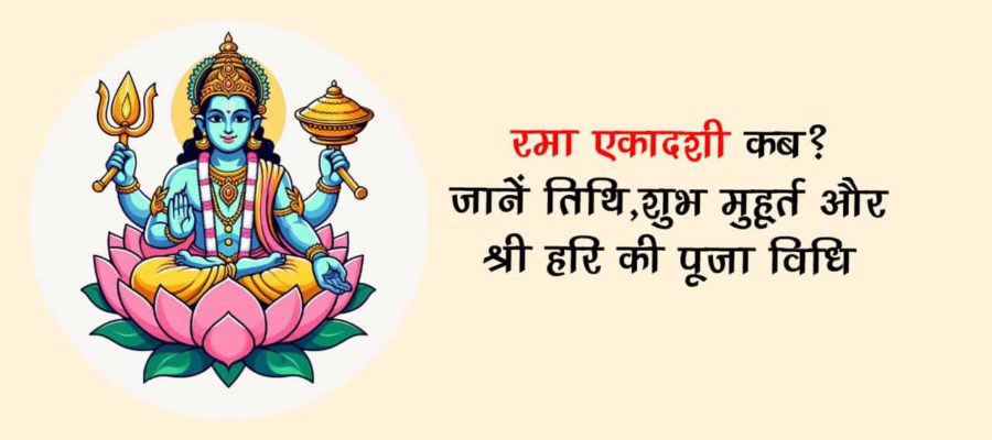 जानें अक्टूबर माह में कब रखा जाएगा रमा एकादशी का व्रत, शास्त्रों में हैं विशेष महत्व!