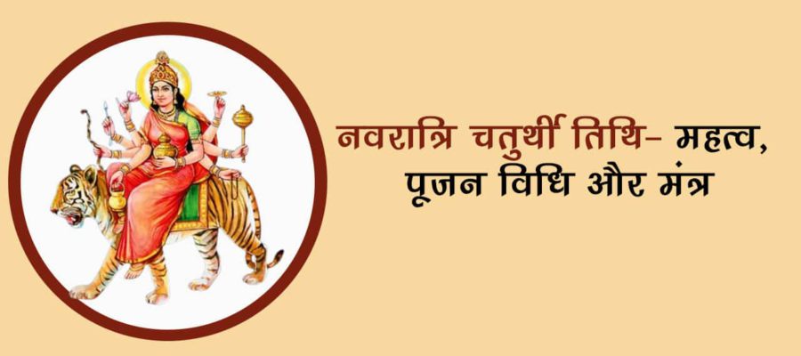 धन, बुद्धि, विद्या प्राप्त करने के लिए नवरात्रि की चतुर्थी तिथि पर अवश्य पढ़ें ये चमत्कारी मंत्र!