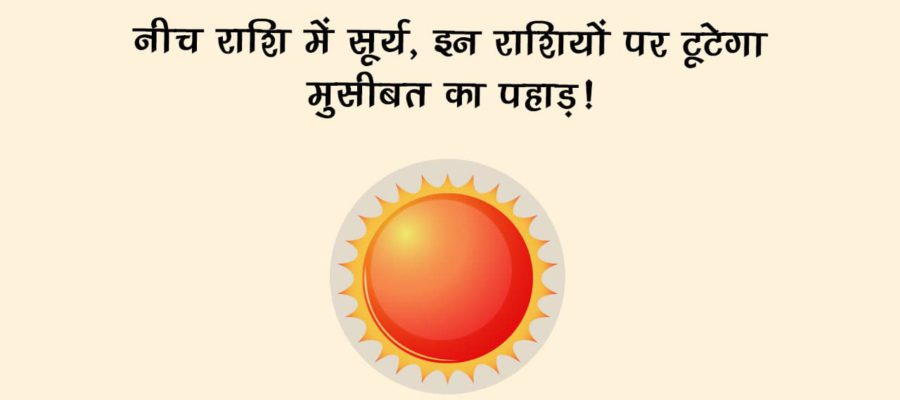 तुला राशि में सूर्य का प्रवेश, किन राशियों को बनाएंगे धनवान और किन्हें करेंगे परेशान? जानें