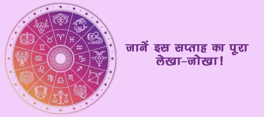 त्योहारों से सजा यह सप्ताह पांच राशियों के लिए साबित होगा बेहद शुभ- धन दौलत की भी होगी वर्षा!