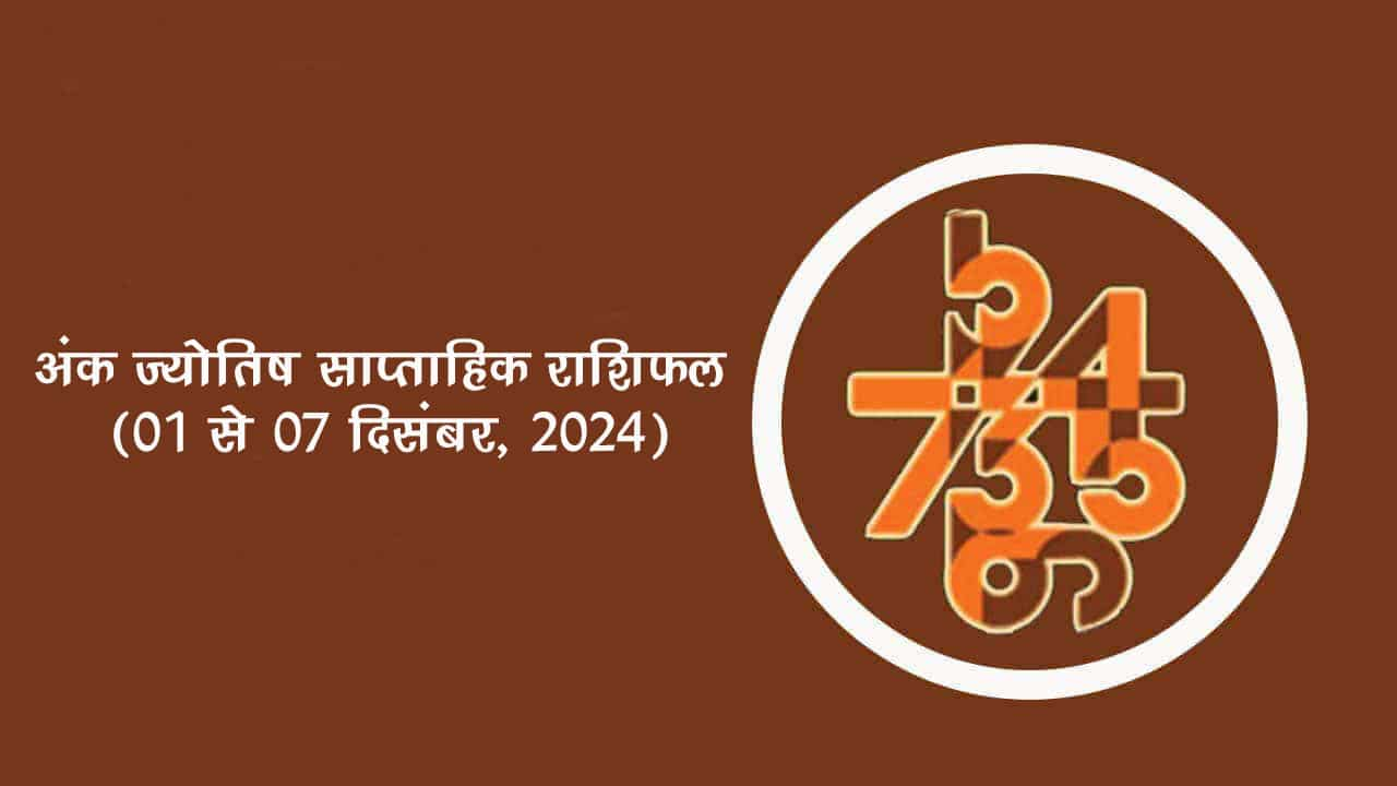 अंक ज्योतिष साप्ताहिक राशिफल: 01 दिसंबर से 07 दिसंबर, 2024