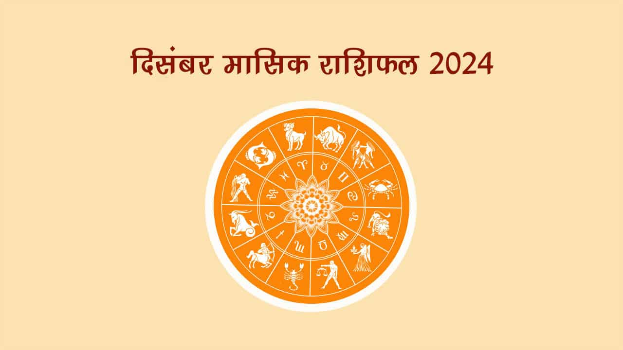 दिसंबर का महीना इन राशियों के लिए बेहद खास- करियर और व्यापार में मिलेगी जबरदस्त तरक्की