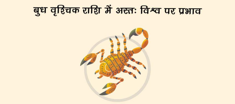 बुध वृश्चिक में होंगे अस्‍त: जानें देश-दुनिया की वित्तीय स्थिति और राजनीति में क्‍या आएंगे बदलाव!