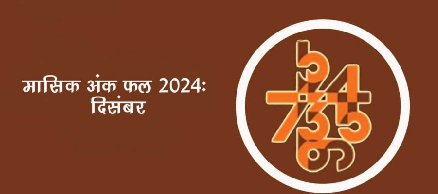 मासिक अंक फल दिसंबर 2024: इस महीने इन मूलांक वालों को मिलेंगी खुशियां!