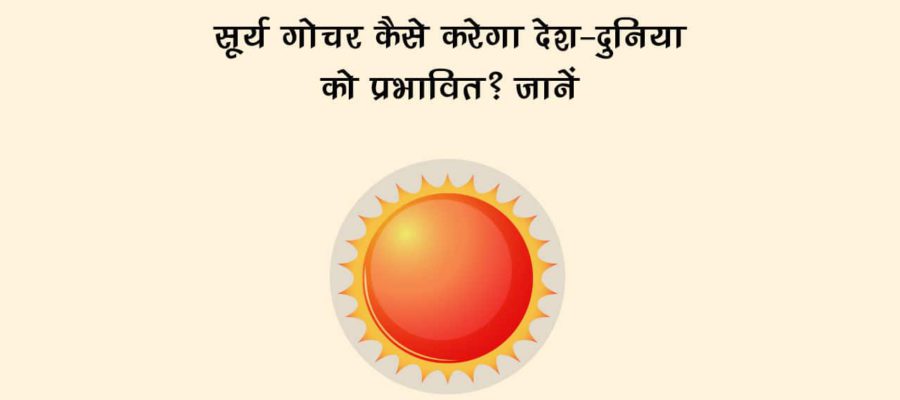 सूर्य के वृश्चिक राशि में प्रवेश से, इन राशियों पर टूट सकता है मुसीबत का पहाड़!