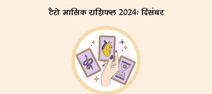 टैरो मासिक राशिफल 2024: साल का आख़िरी महीना सभी 12 राशियों के लिए लाएगा कौन सी सौगात? जानें!