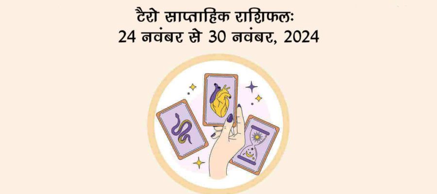 टैरो साप्ताहिक राशिफल (24 नवंबर से 30 नवंबर, 2024): इस सप्ताह जानें किन राशियों की चमकेगी किस्मत!